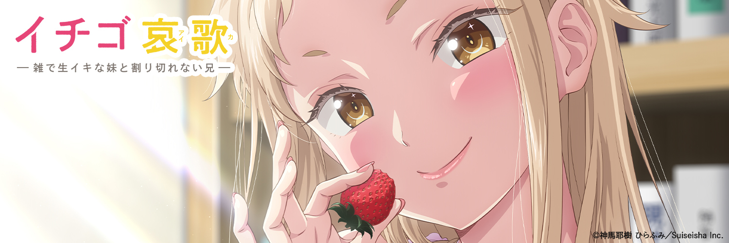 イチゴ哀歌のバナー