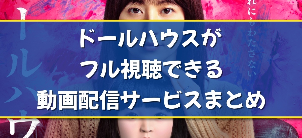 ドールハウスのバナー