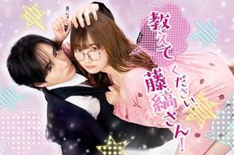 【教えてください、藤縞さん！】DMM TVで1月9日(金)より独占配信開始！電子コミックス累計900万を突破したロングセラー超人気TL作品を実写ドラマ化