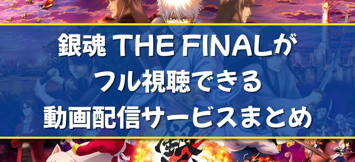 銀魂 THE FINALのバナー
