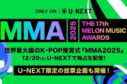 【MMA】U-NEXTで12月20日(土)に開催されるK-POP授賞式『MMA2025』を独占生配信！aespa、IVE、RIIZEなどがノミネートされた特別賞の受賞アーティストも発表