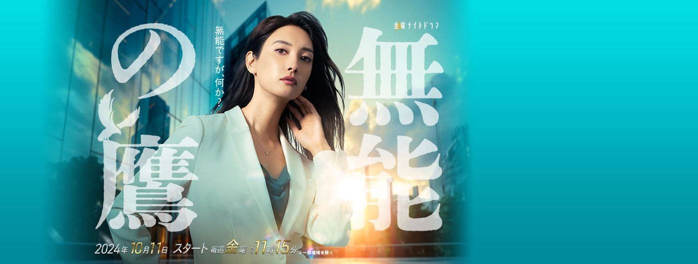 無能の鷹のバナー