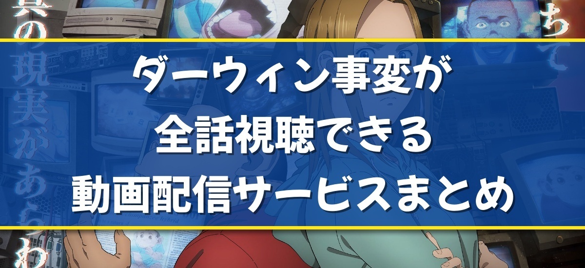 ダーウィン事変のバナー