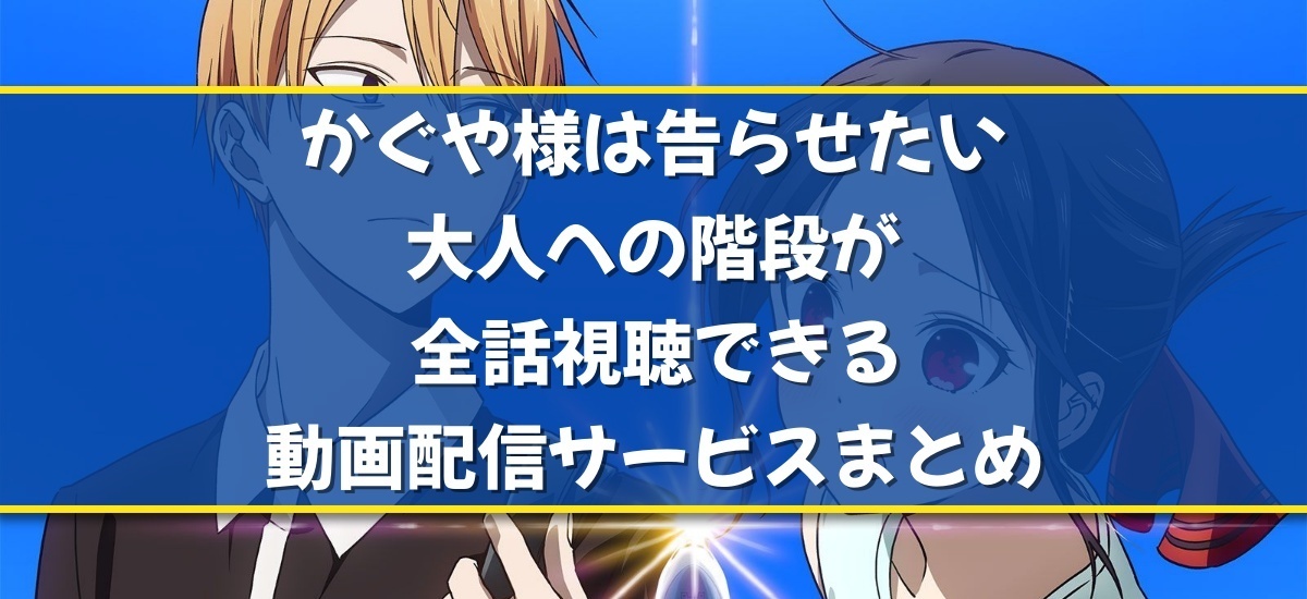 かぐや様は告らせたい 大人への階段のバナー