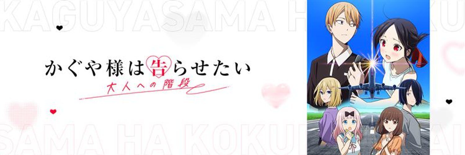 かぐや様は告らせたい 大人への階段のバナー