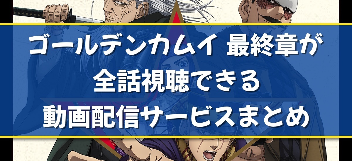 ゴールデンカムイ 最終章のバナー