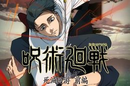 呪術廻戦 3期 死滅回游 前編のアニメ配信はどこで見れる？無料の動画配信サービスを調査