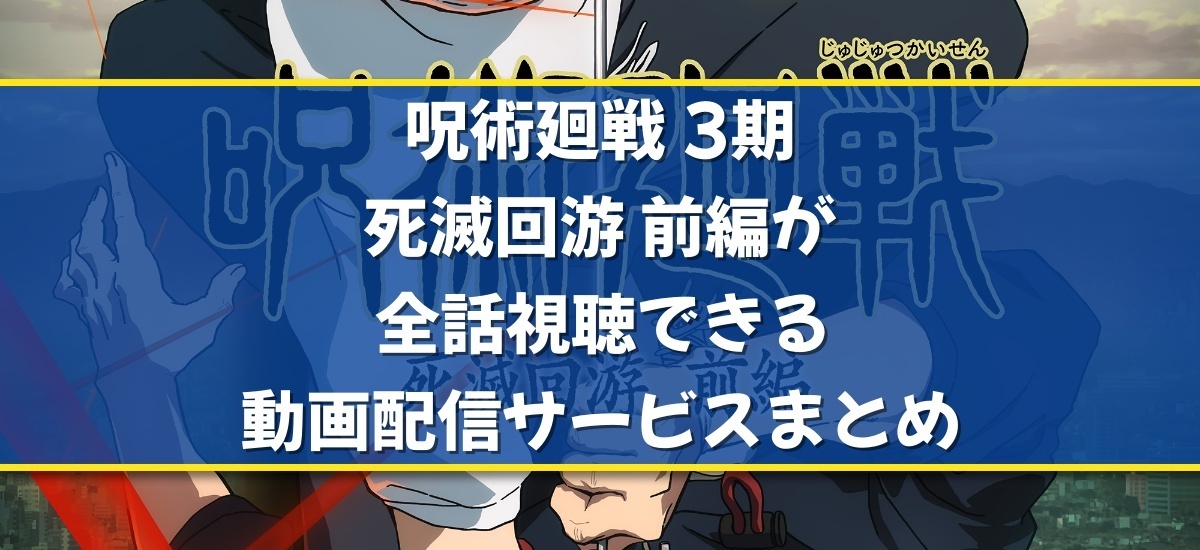 呪術廻戦 3期 死滅回游 前編のバナー