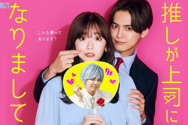 推しが上司になりまして