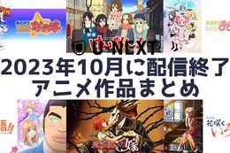【U-NEXT】『けいおん』『まどマギ』など2023年10月でもうすぐ配信が終了してしまうアニメ作品まとめ