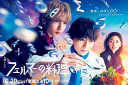 フェルマーの料理のドラマ見逃し配信はどこで見れる？無料の動画配信サービスを調査