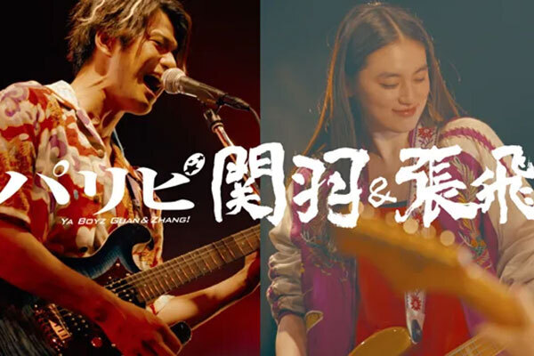 パリピ関羽&張飛