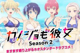 カノジョも彼女 2期のアニメ配信はどこで見れる？無料の動画配信サービスを調査【カノジョも彼女Season2】