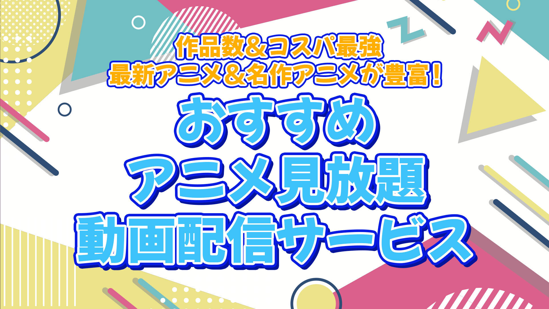 おすすめのサブスク