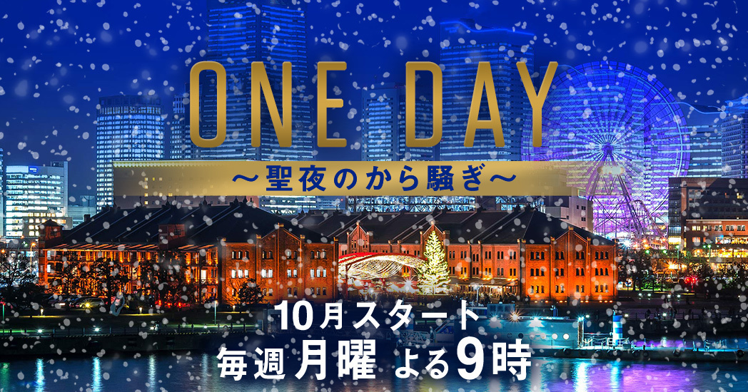 ONE DAY〜聖夜のから騒ぎ〜のドラマ見逃し配信はどこで見れる？無料の動画配信サービスを調査 - 動画配信Now