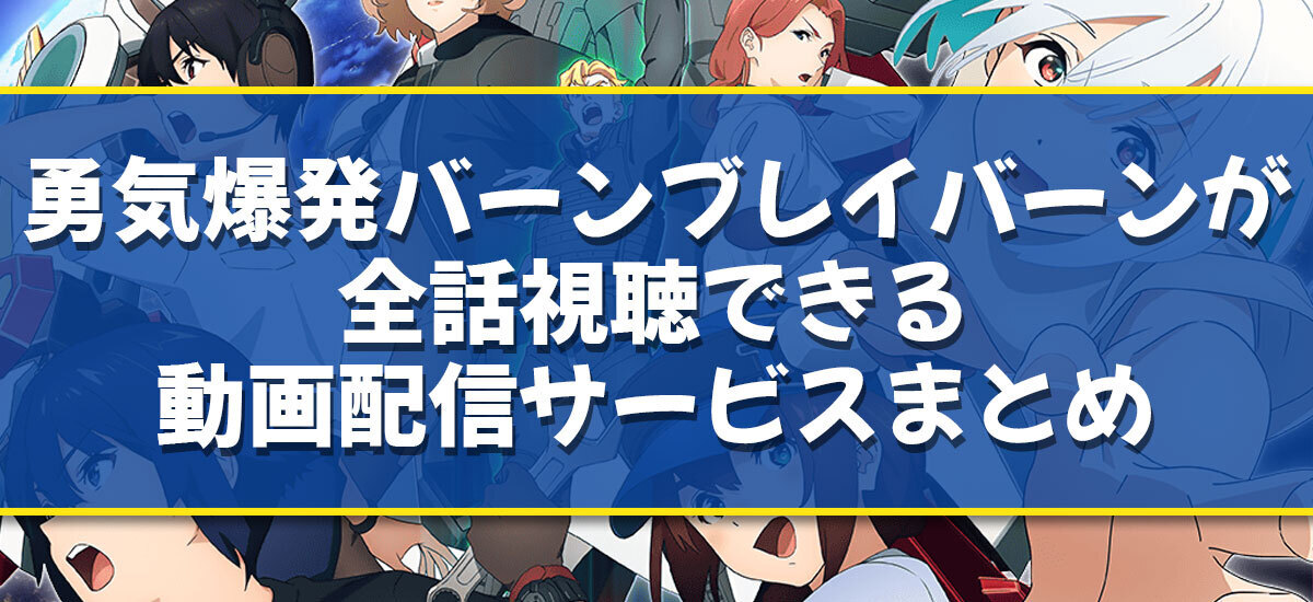 勇気爆発バーンブレイバーンのアニメ配信はどこで見れる？無料の動画