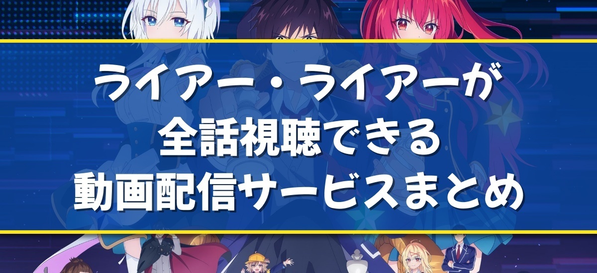 ライアー・ライアーのアニメ配信はどこで見れる？無料の動画配信