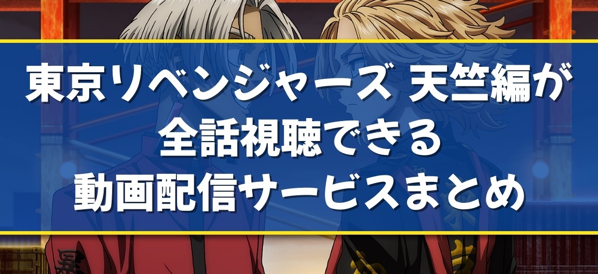 東京リベンジャーズ 3期のバナー