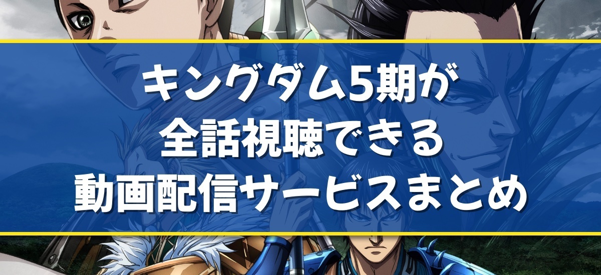 キングダム 5期のバナー