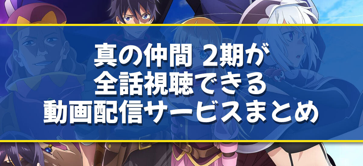 真の仲間じゃないと勇者のパーティーを追い出されたので、辺境でスローライフすることにしました  2期のアニメ配信はどこで見れる？無料の動画配信サービスを調査【真の仲間 2nd】 - 動画配信Now