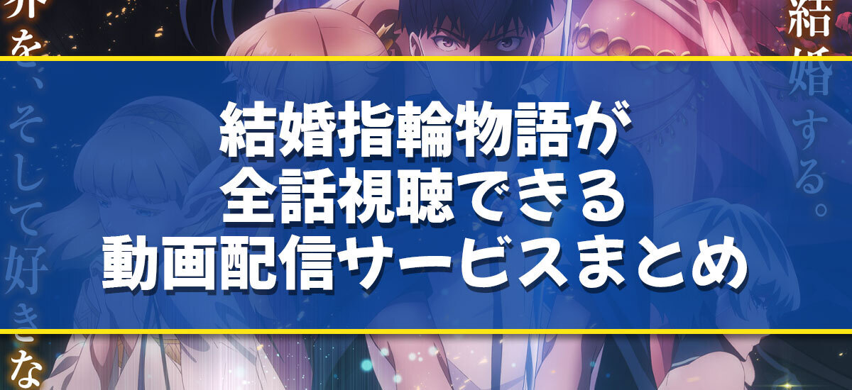 結婚指輪物語のバナー