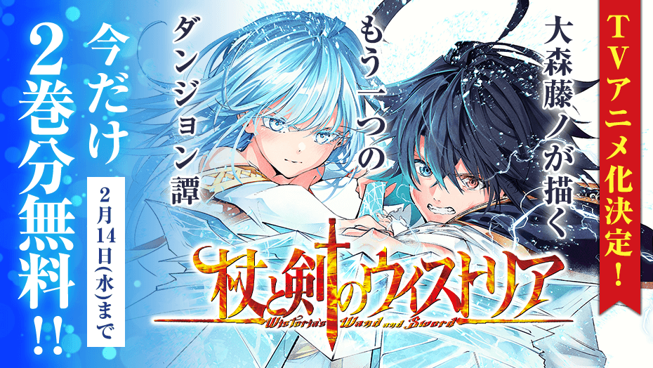 杖と剣のウィストリア】TVアニメ化決定、今だけ2巻分無料！「ダンまち