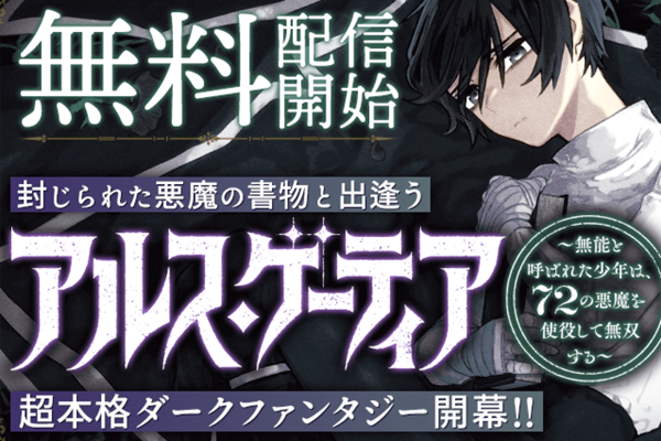 アルス・ゲーティア】無料配信開始&第2話まで無料！悪魔を使役して運命