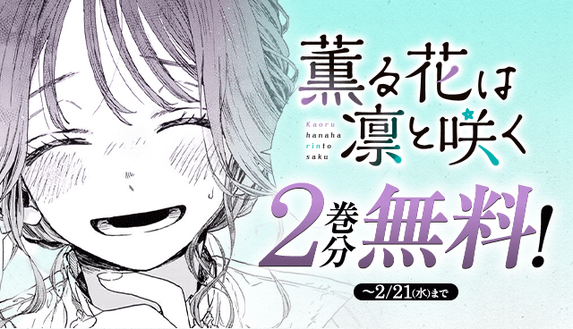 薫る花は凛と咲く】連載100回突破記念、今だけ2巻分無料！抽選で100名