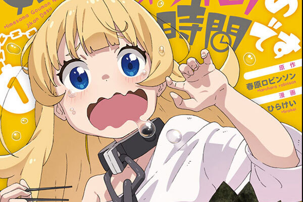 姫様“拷問”の時間ですの漫画を無料で読める漫画アプリはある？お得に全巻読む方法を紹介