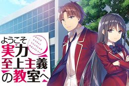 ようこそ実力至上主義の教室への漫画を無料で読める漫画アプリはある？お得に全巻読む方法を紹介