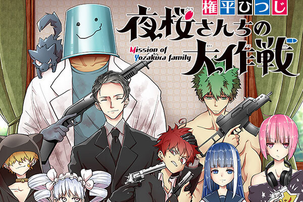 夜桜さんちの大作戦