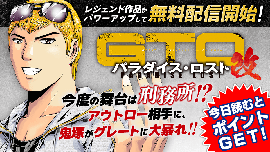 GTO パラダイス・ロスト改】無料配信開始&3巻分無料！タレントだらけの芸能科クラスで鬼塚英吉が大暴れ【漫画アプリ】 - 漫画Now