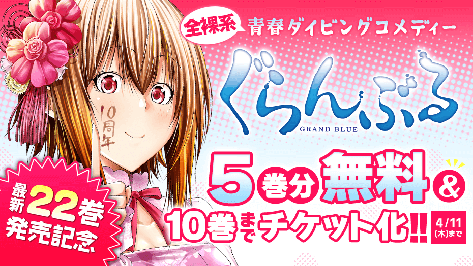 ぐらんぶる】今だけ5巻分無料&10巻までチケット化！美人姉妹との同居から始まる、全裸系青春ダイビングコメディー【漫画アプリ】 - 漫画Now