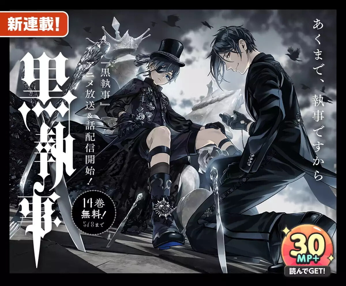 黒執事】アニメ放送記念、今だけ14巻分無料&合計60MP+プレゼント