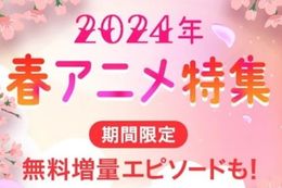 【2024年春アニメ特集】人気コミカライズ9作品の無料エピソード増量中！『無職転生』『このすば』『出来損ないと呼ばれた元英雄』『Re:Monster』などがラインナップ【漫画アプリ】