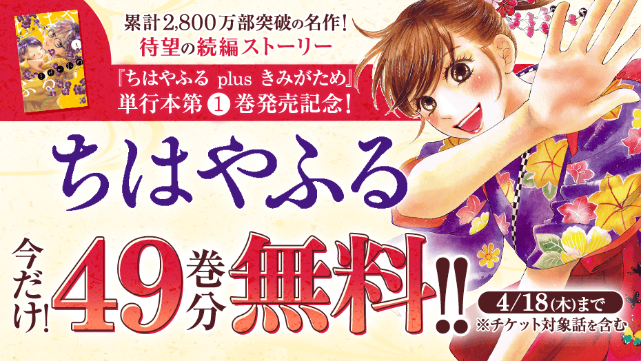 【ちはやふる】続編単行本発売記念、今だけ49巻分無料！競技かるたに青春をかける鮮烈ストーリー【漫画アプリ】 漫画now