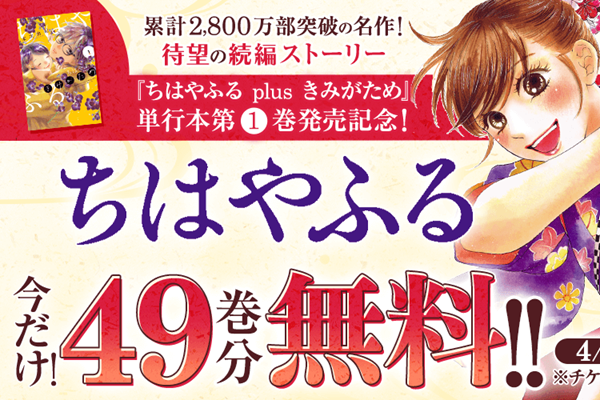 ちはやふる】続編単行本発売記念、今だけ49巻分無料！競技かるたに青春をかける鮮烈ストーリー【漫画アプリ】 - 漫画Now