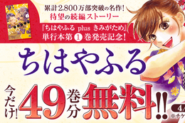 【ちはやふる】続編単行本発売記念、今だけ49巻分無料！競技かるたに青春をかける鮮烈ストーリー【漫画アプリ】