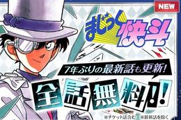 【まじっく快斗】7年ぶりの最新話更新&全話無料！劇場版『名探偵コナン 100万ドルの五稜星(みちしるべ)』の公開を記念した各種キャンペーンも開催中【漫画アプリ】