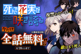 【死んで花実が咲き誇る】今だけ最新話以外、全話無料！死体から作り出された怪物と戦う、新感覚バトル・ホラー【漫画アプリ】