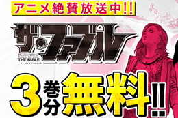 【ザ・ファブル】TVアニメ放送記念、今だけ3巻分無料！少し風変りな1年間の殺し屋休業生活を描いたアクション・コメディ【漫画アプリ】