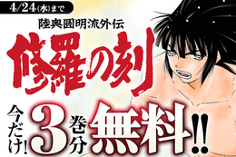 【修羅の刻】単行本発売記念、今だけ3巻分無料！千年不敗の武術・陸奥圓明流の使い手たちの伝説を描く物語【漫画アプリ】