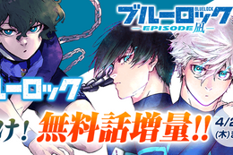 【ブルーロック】本編&公式スピンオフ合計4巻分無料！『劇場版ブルーロック -EPISODE 凪-』の上映開始を記念して無料話増量中【漫画アプリ】