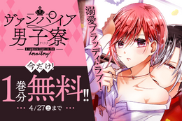 【ヴァンパイア男子寮】TVアニメ放送記念、今だけ1巻分無料！男装女子×溺愛ヴァンパイアのキケンな同居生活【漫画アプリ】