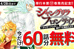 【シャンフロ】単行本発売記念、今だけ60話分無料！“クソゲー”をこよなく愛する男による至高のゲーム冒険譚【漫画アプリ】