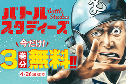 【バトルスタディーズ】今だけ3巻分無料！甲子園に人生の全てを懸ける球児たちを描いた一番リアルな高校野球漫画【漫画アプリ】