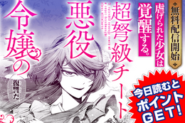 【超弩級チート悪役令嬢】無料配信開始&第4話まで無料！恋愛AVGの推しキャラに転生した“私”の華麗なる復讐劇【漫画アプリ】