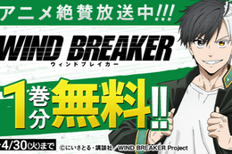 【WIND BREAKER】TVアニメ放送記念、今だけ1巻分無料！桜遥のBOOK型アクリルスタンドが当たるキャンペーンも開催中【漫画アプリ】