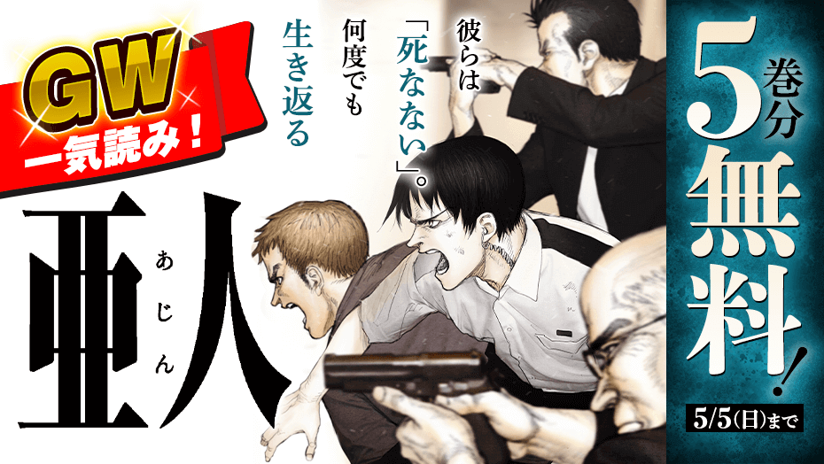 亜人】今だけ5巻分無料！「死なない」「何度でも生き返る」生物の逃亡劇を描いた緊迫のサスペンス・アクション【漫画アプリ】 - 漫画Now