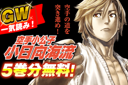 【空手小公子 小日向海流】今だけ5巻分無料！激闘あり、笑いあり、ラブコメあり、若武者たちの空手ストーリー【漫画アプリ】
